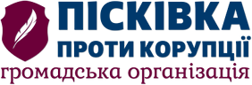 ГО 'Пісківка проти корупції'